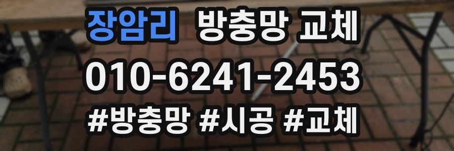 장암리 방충망 교체