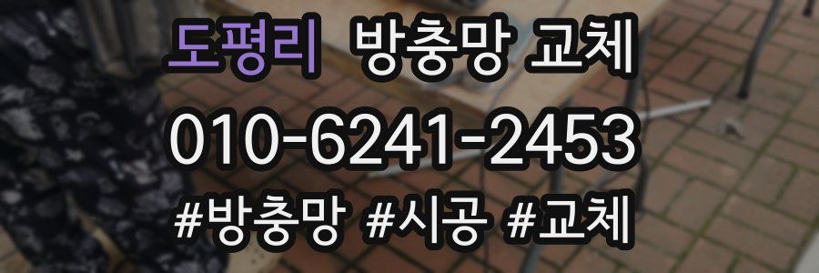 도평리 방충망 교체