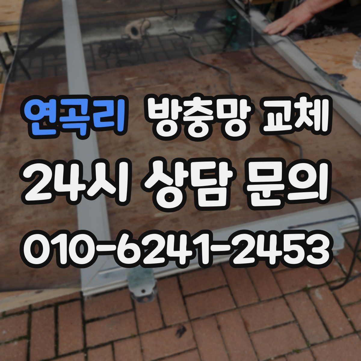 연곡리 방충망 교체