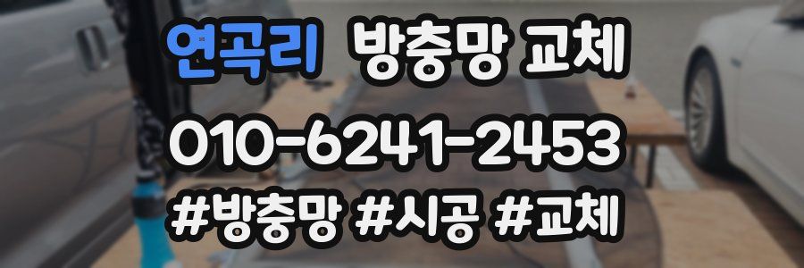 연곡리 방충망 교체