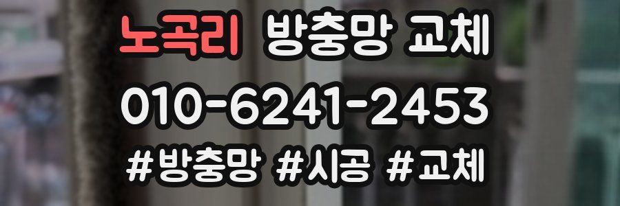 노곡리 방충망 교체