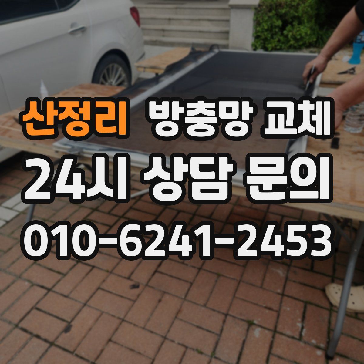 산정리 방충망 교체