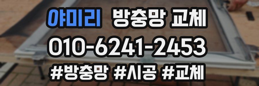 야미리 방충망 교체