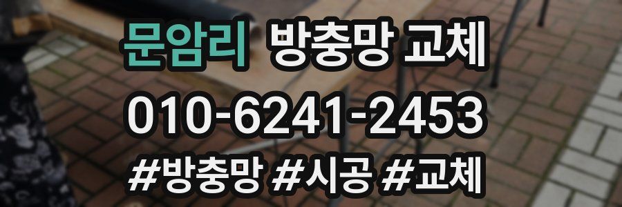 문암리 방충망 교체