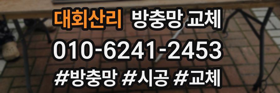 대회산리 방충망 교체