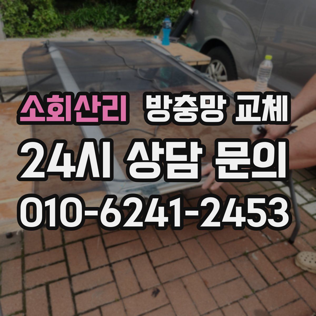 소회산리 방충망 교체