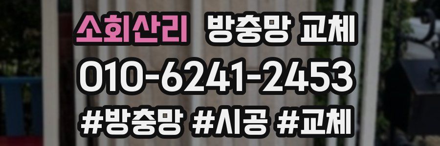 소회산리 방충망 교체