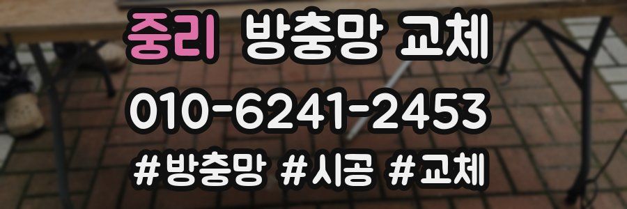 중리 방충망 교체