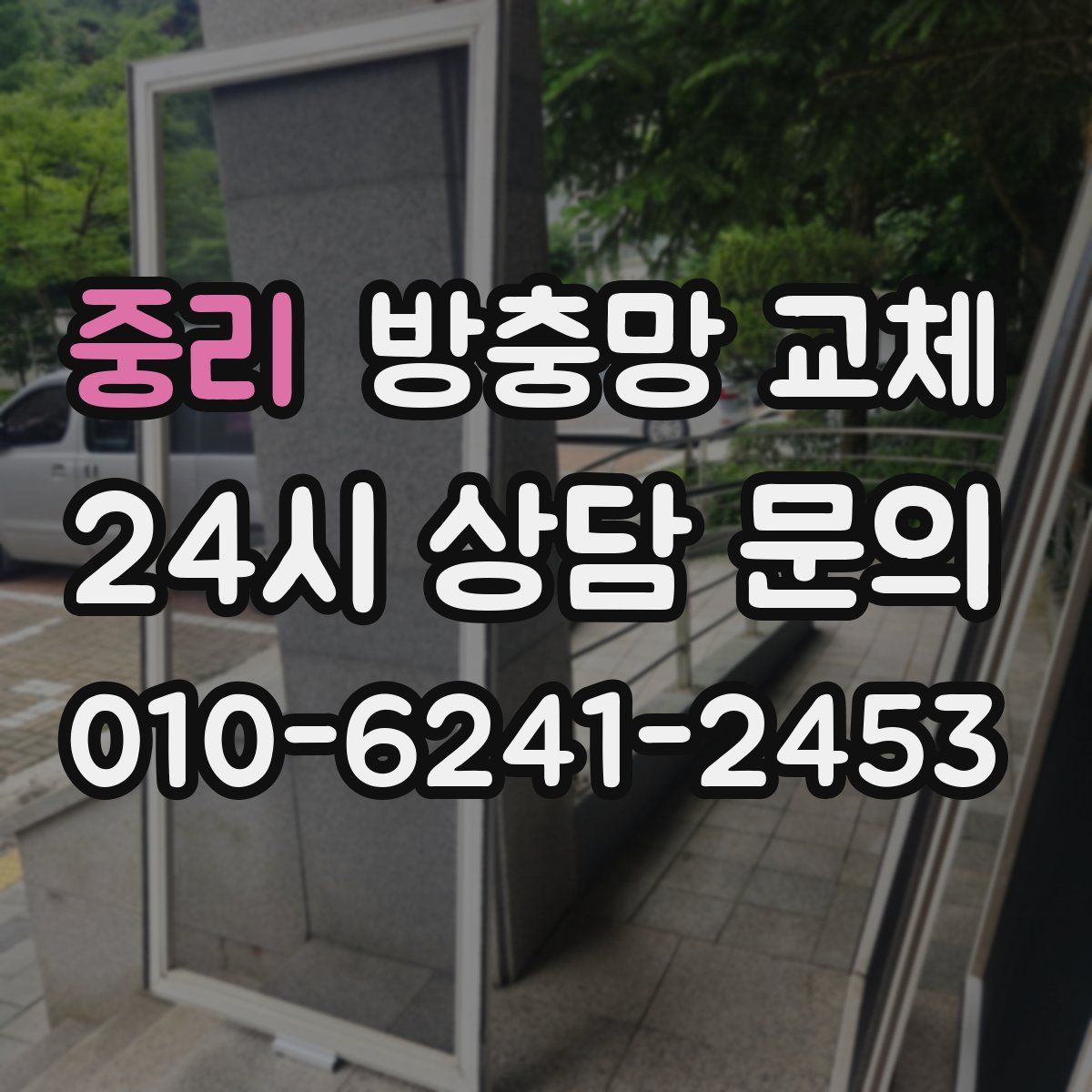 중리 방충망 교체