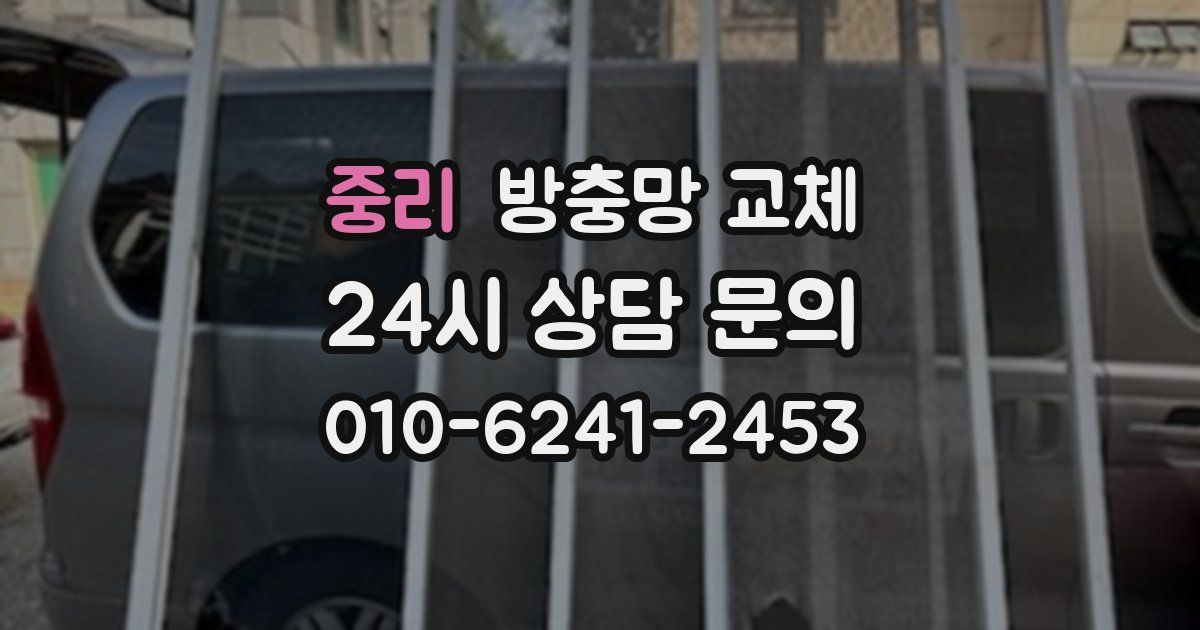 중리 방충망 교체