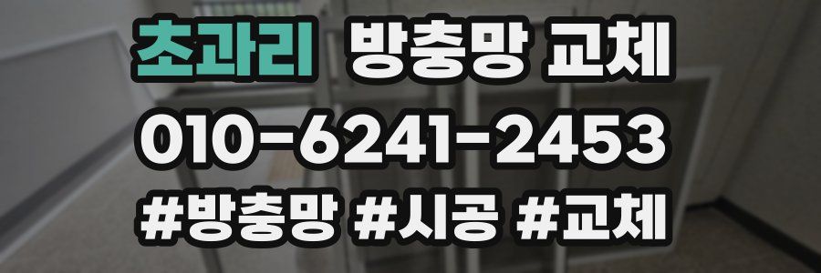 초과리 방충망 교체