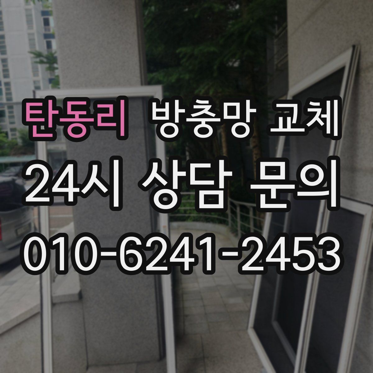 탄동리 방충망 교체