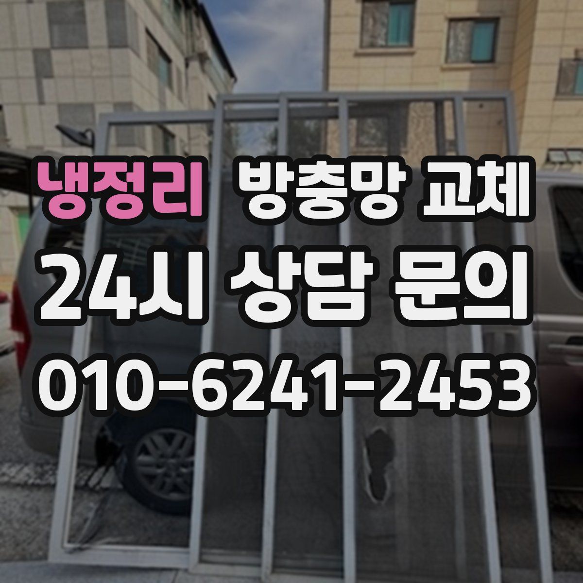 냉정리 방충망 교체