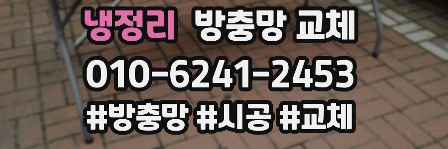 냉정리 방충망 교체