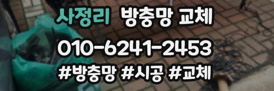 사정리 방충망 교체