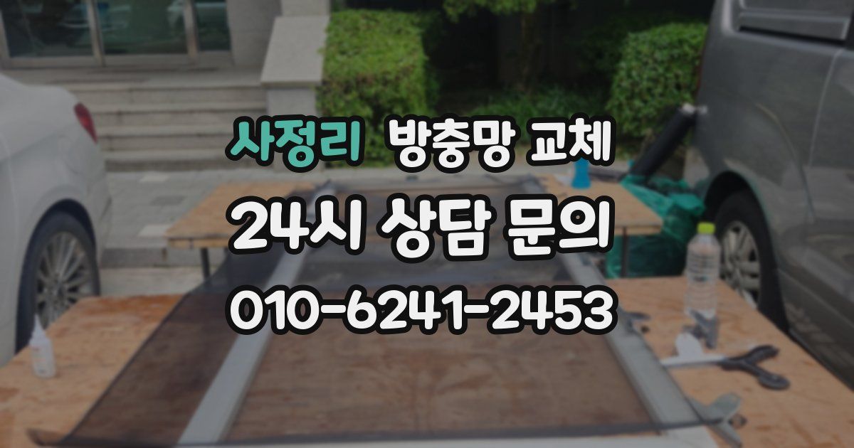 사정리 방충망 교체