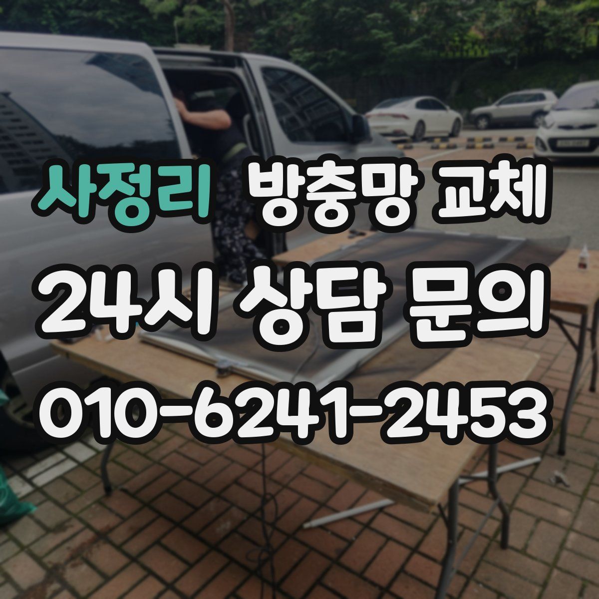 사정리 방충망 교체