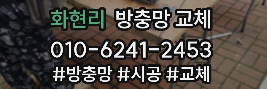 화현리 방충망 교체