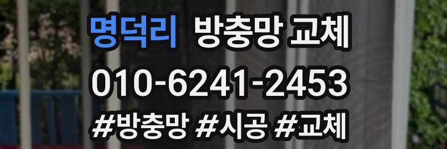 명덕리 방충망 교체
