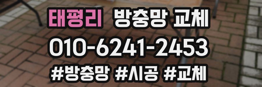 태평리 방충망 교체