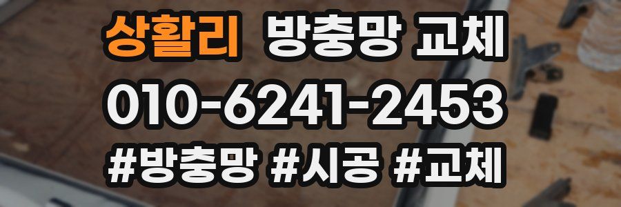 상활리 방충망 교체