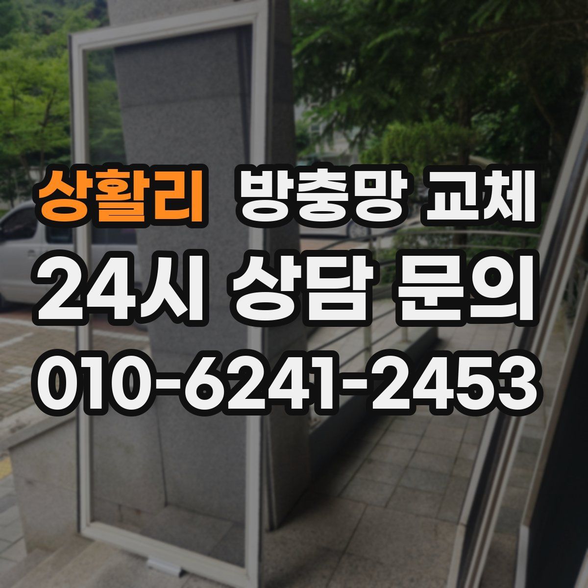 상활리 방충망 교체