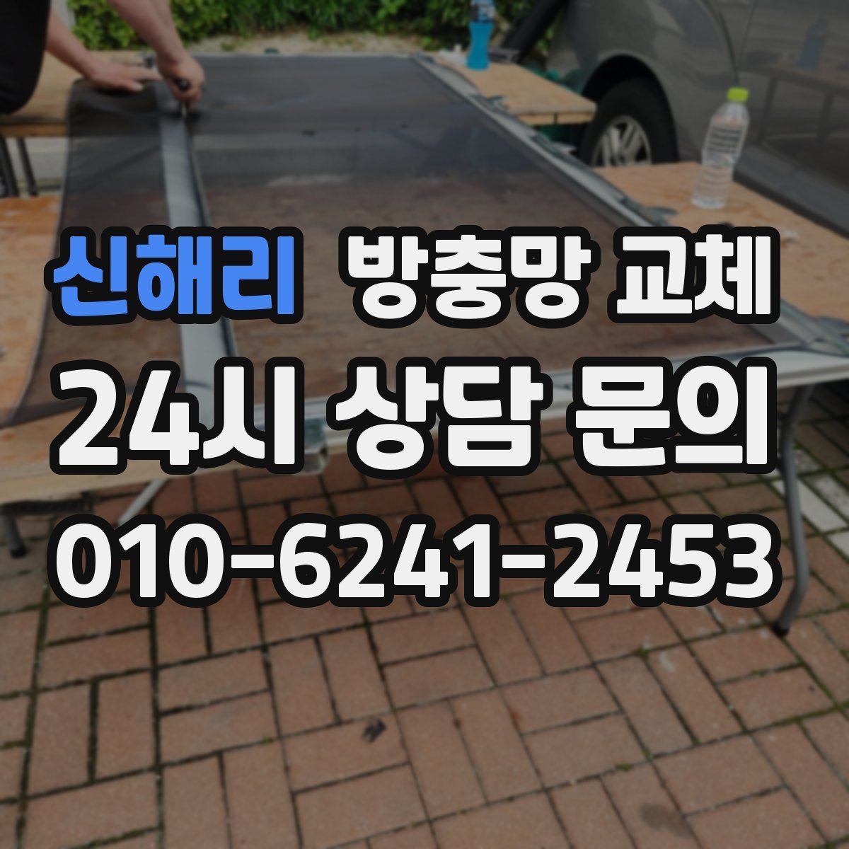 신해리 방충망 교체