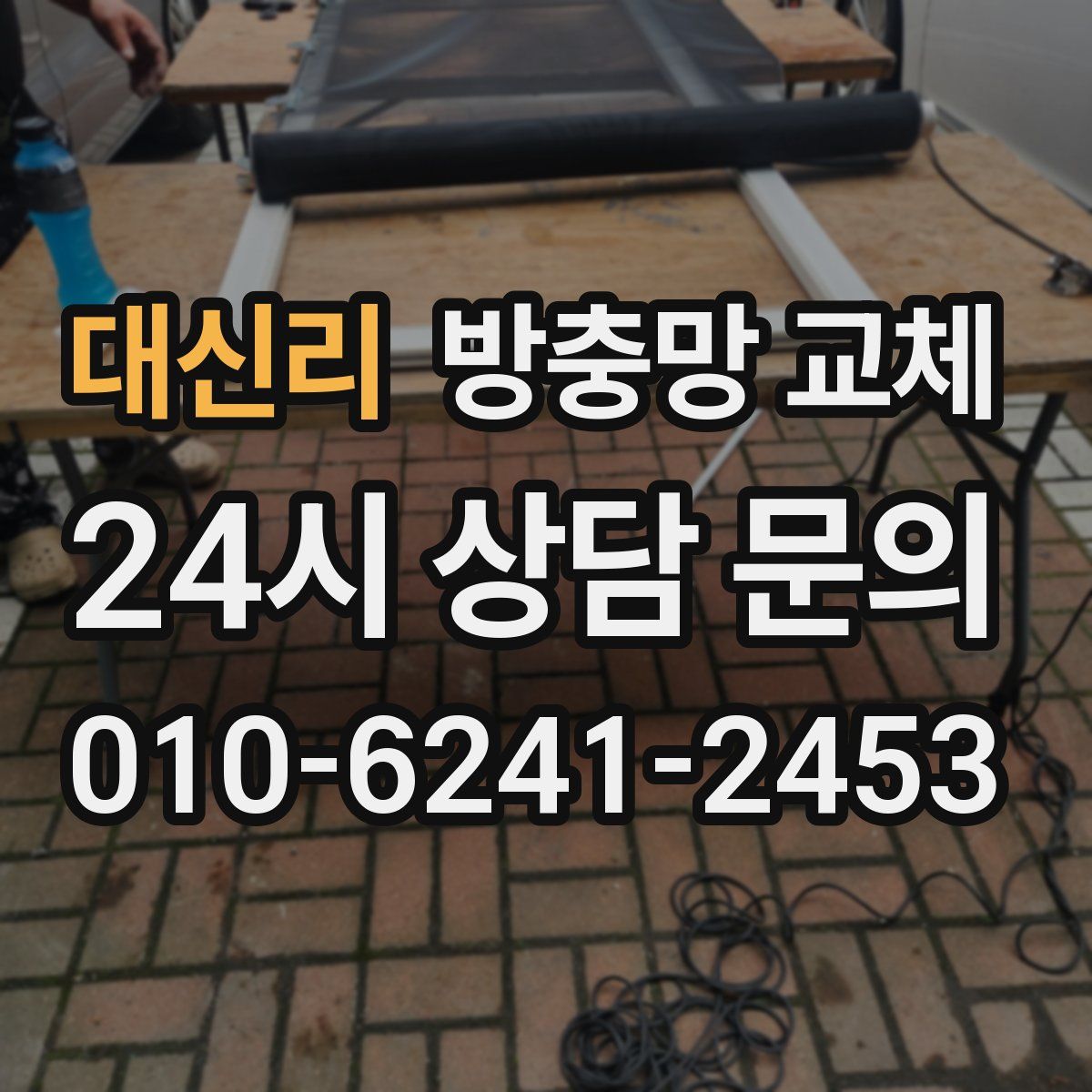 대신리 방충망 교체