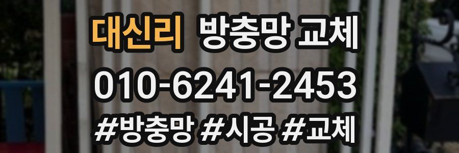 대신리 방충망 교체