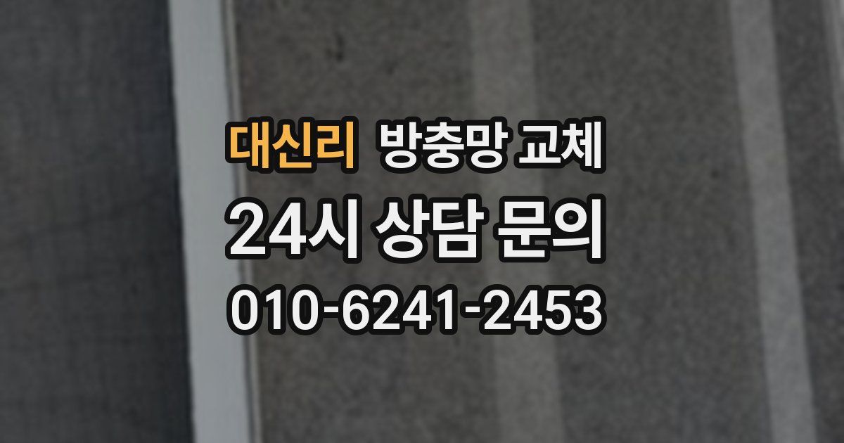 대신리 방충망 교체