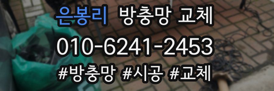 은봉리 방충망 교체