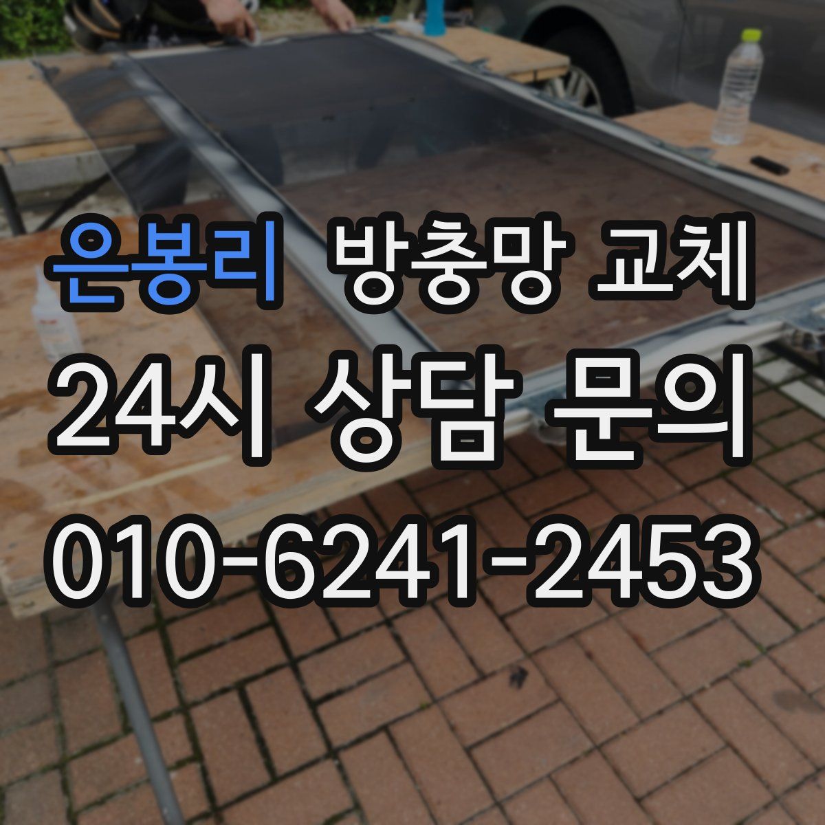 은봉리 방충망 교체