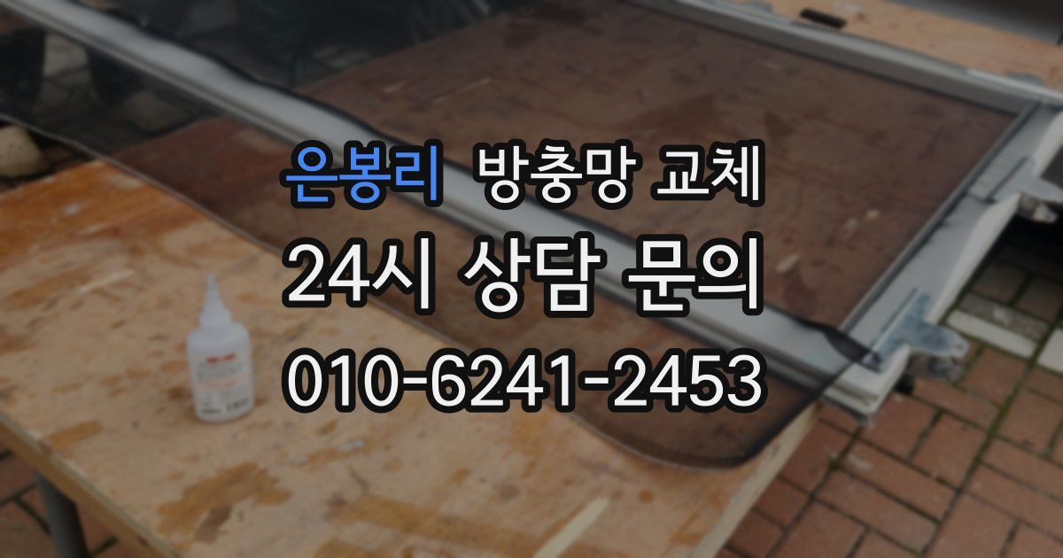 은봉리 방충망 교체