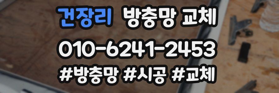 건장리 방충망 교체