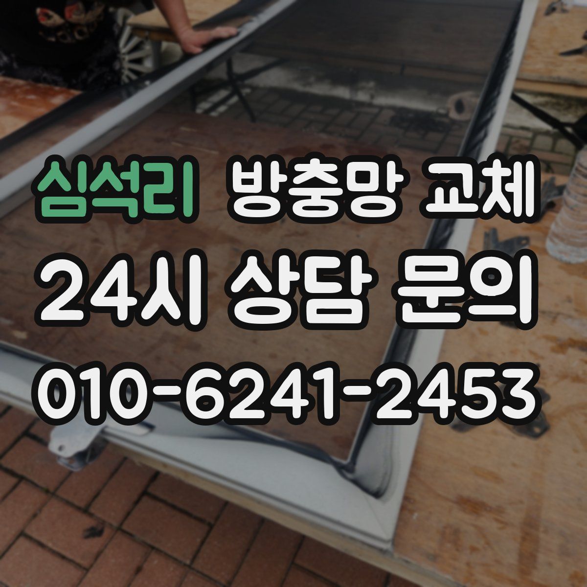 심석리 방충망 교체