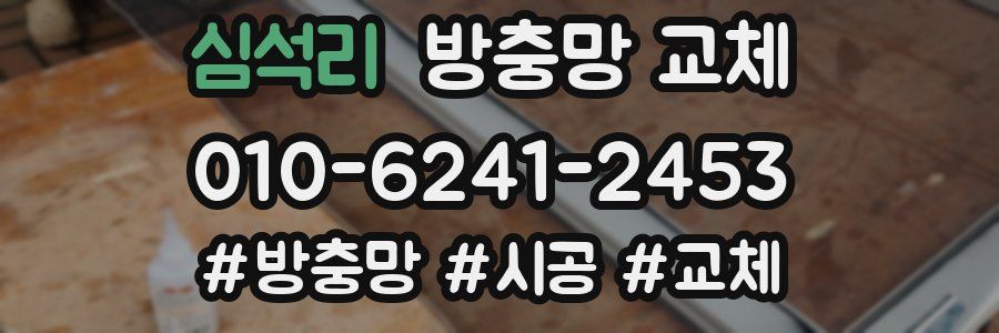 심석리 방충망 교체