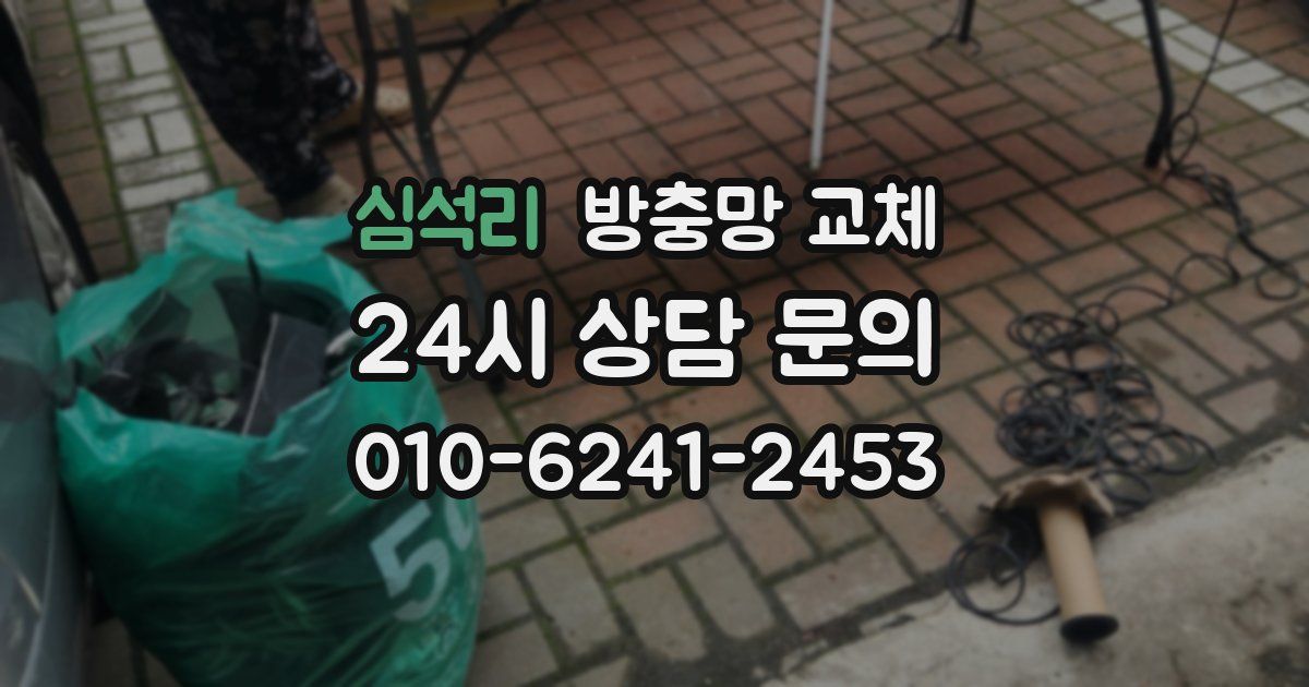 심석리 방충망 교체