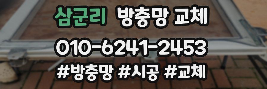 삼군리 방충망 교체