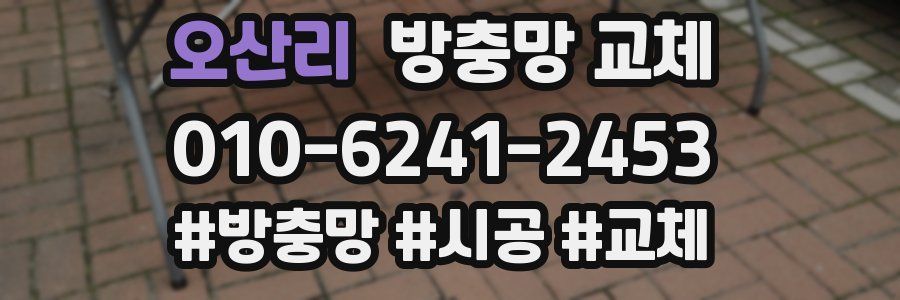 오산리 방충망 교체