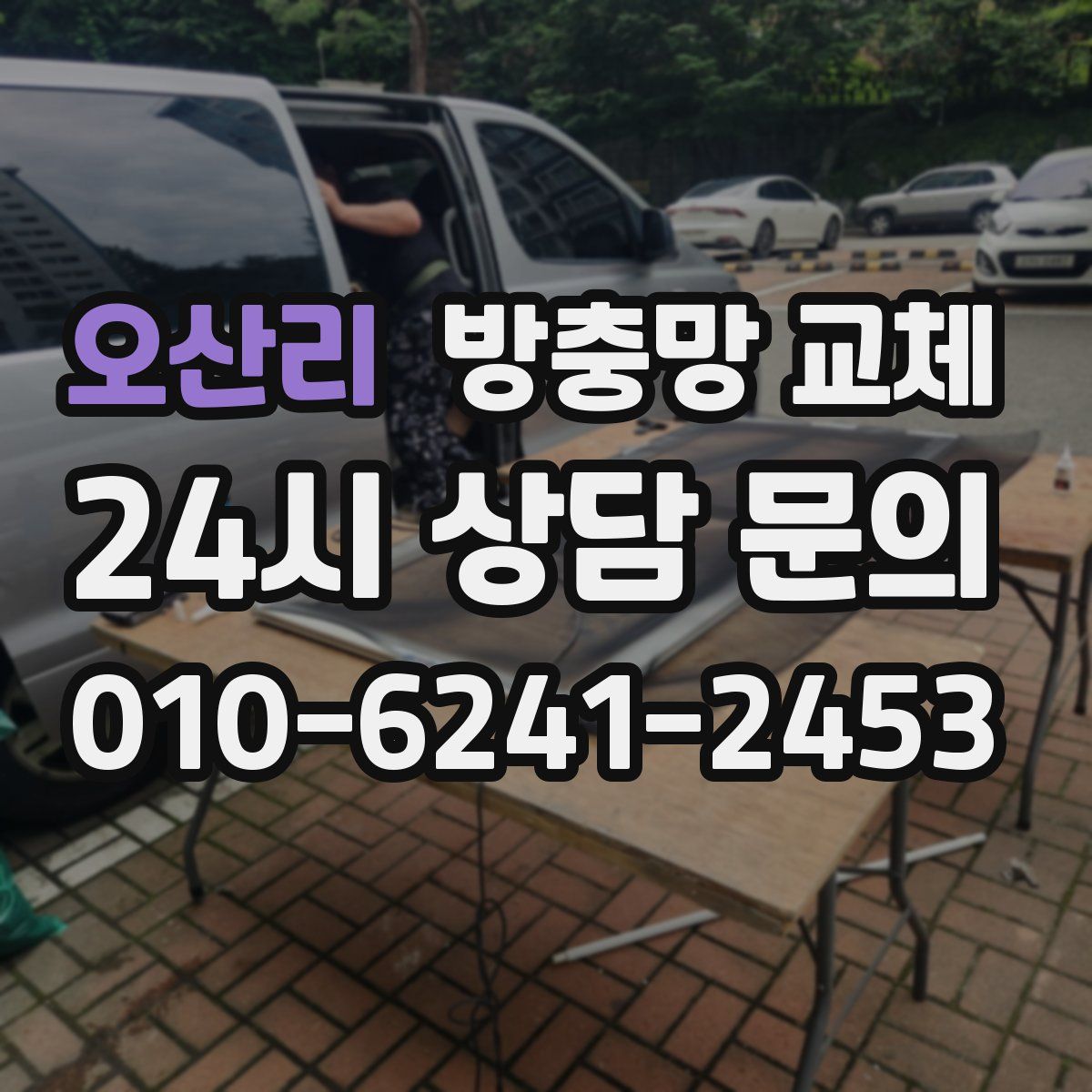 오산리 방충망 교체