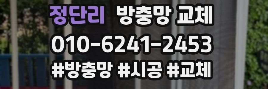 정단리 방충망 교체