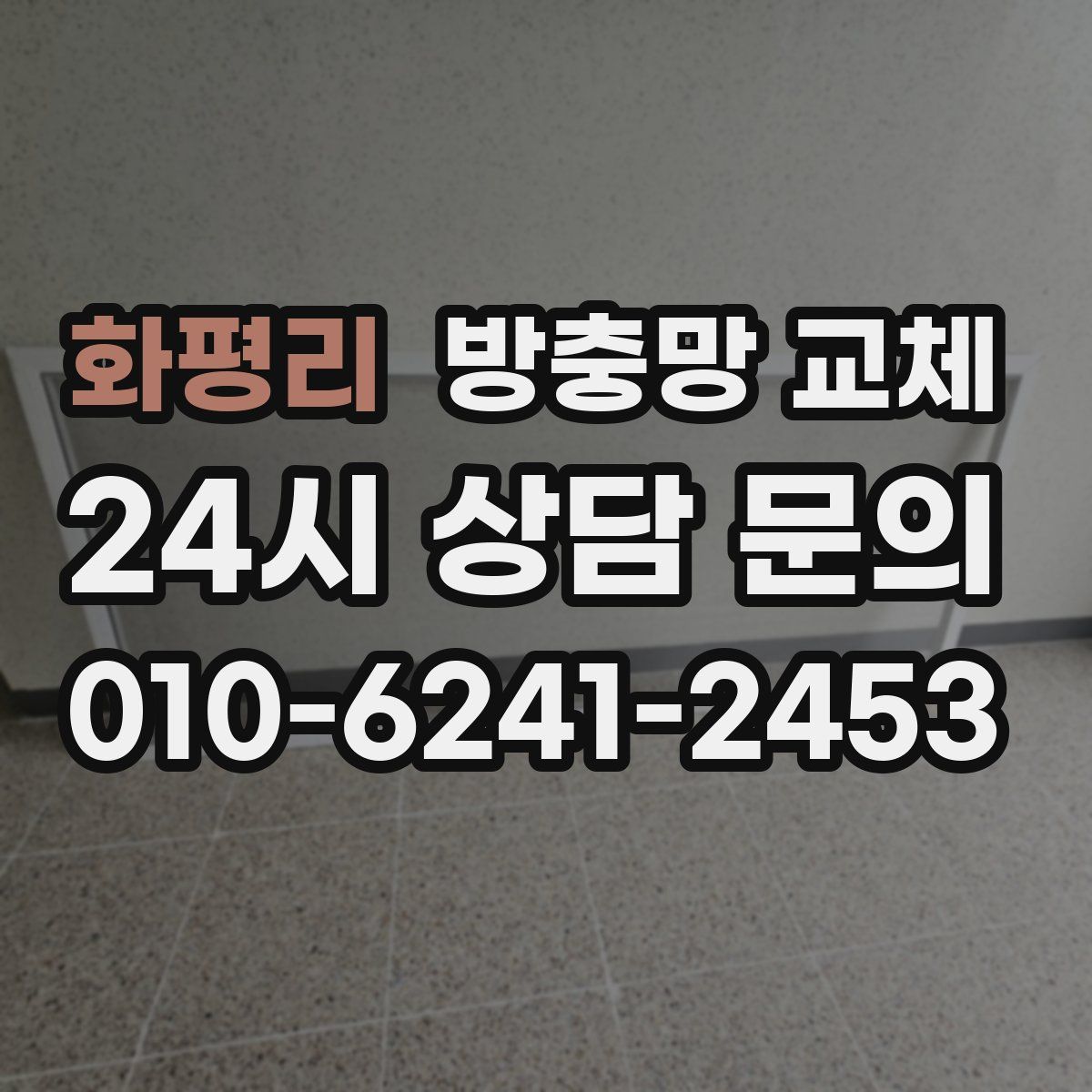 화평리 방충망 교체