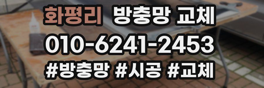 화평리 방충망 교체