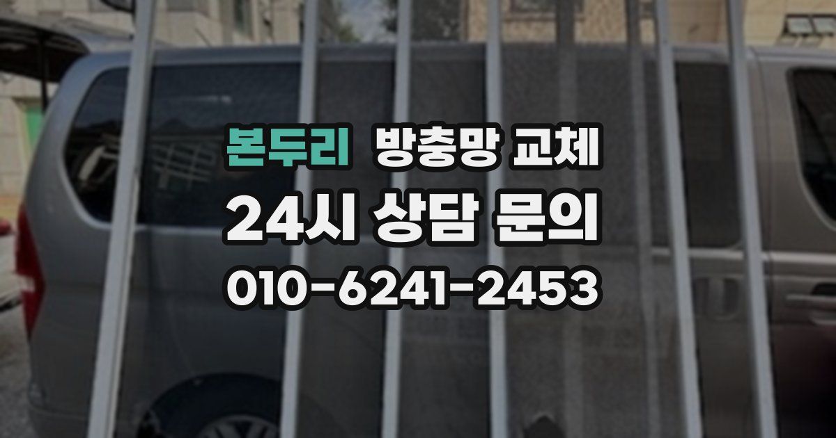 본두리 방충망 교체