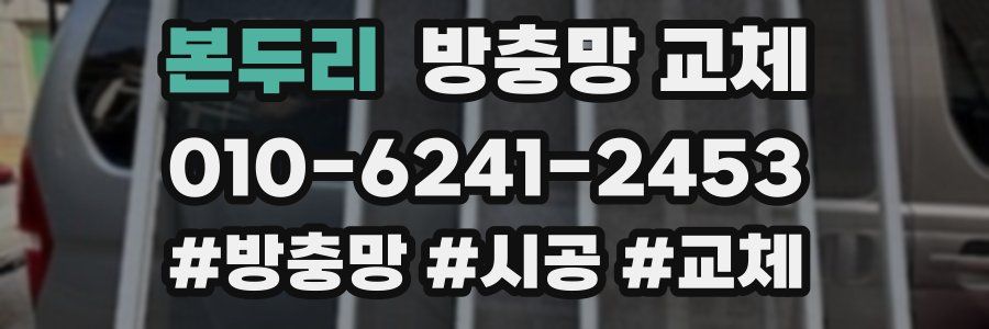 본두리 방충망 교체