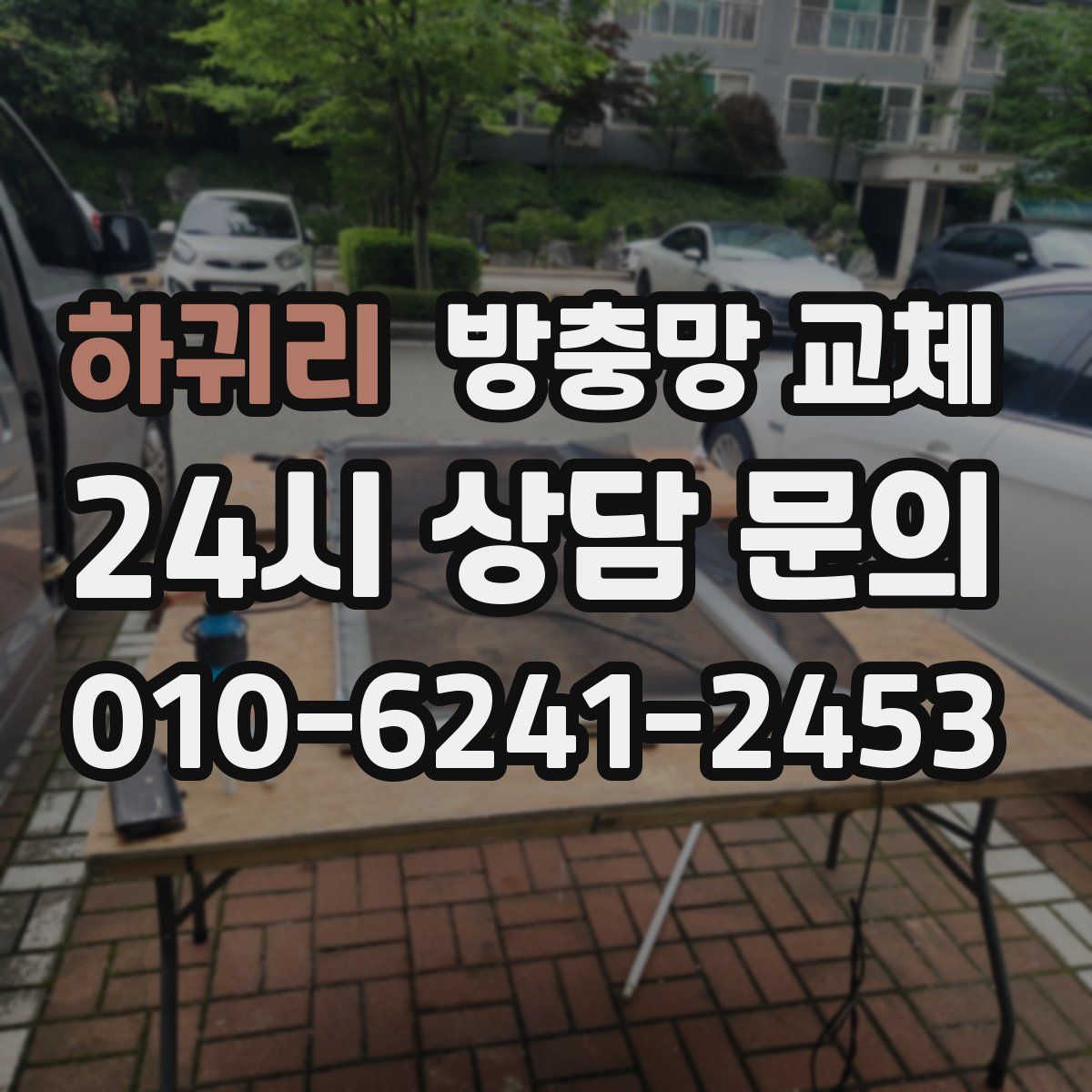 하귀리 방충망 교체