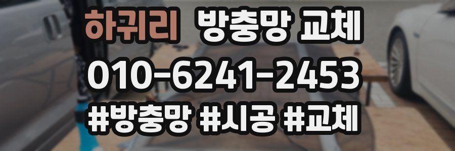 하귀리 방충망 교체