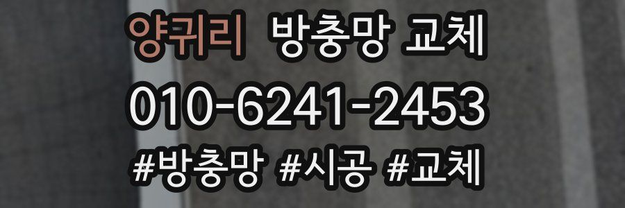 양귀리 방충망 교체