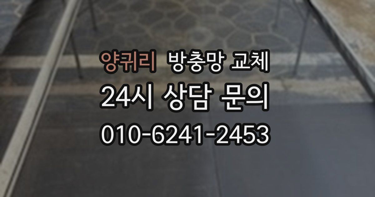 양귀리 방충망 교체