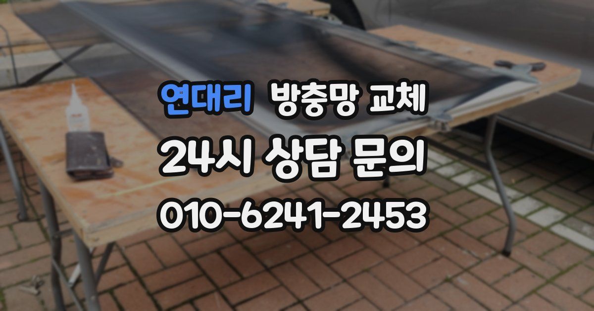 연대리 방충망 교체